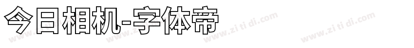今日相机字体转换