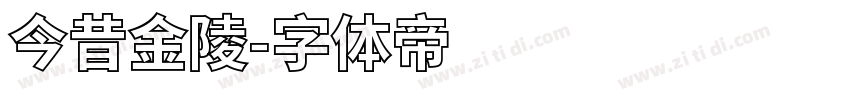 今昔金陵字体转换