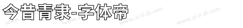 今昔青隶字体转换