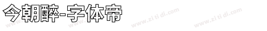 今朝醉字体转换