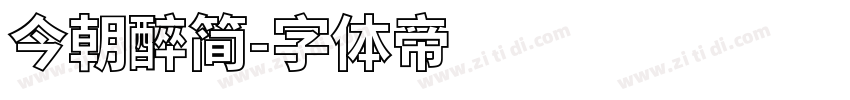 今朝醉简字体转换