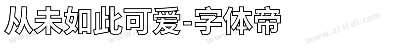 从未如此可爱字体转换