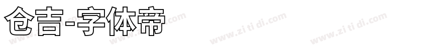 仓吉字体转换