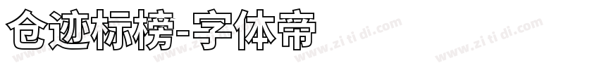 仓迹标榜字体转换