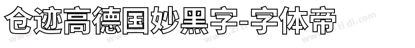 仓迹高德国妙黑字字体转换