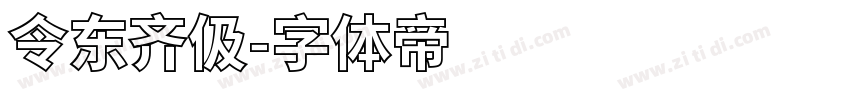 令东齐伋字体转换