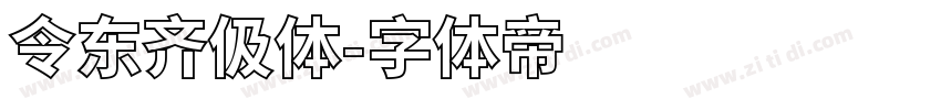 令东齐伋体字体转换