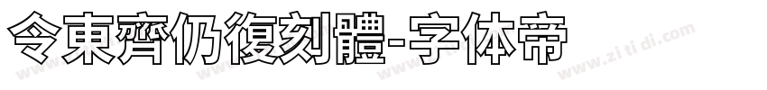 令東齊仍復刻體字体转换