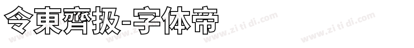 令東齊扱字体转换