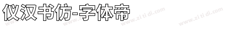 仪汉书仿字体转换