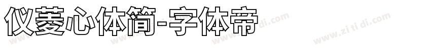 仪菱心体简字体转换