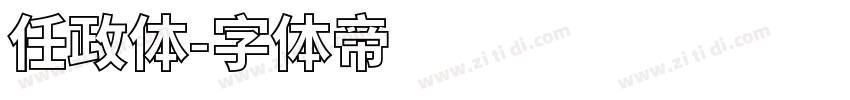 任政体字体转换