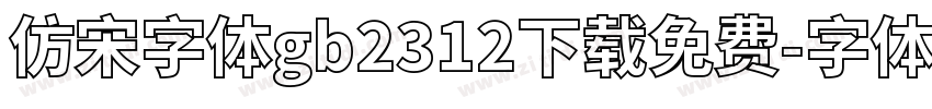 仿宋字体gb2312下载免费字体转换