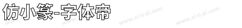 仿小篆字体转换