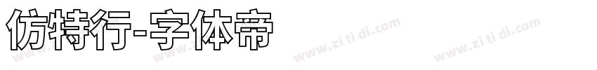 仿特行字体转换