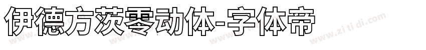 伊德方茨零动体字体转换
