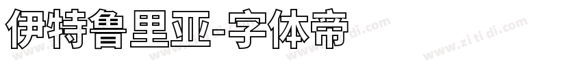伊特鲁里亚字体转换