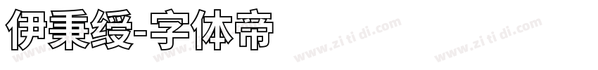 伊秉绶字体转换