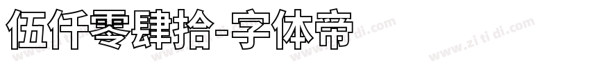 伍仟零肆拾字体转换