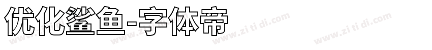 优化鲨鱼字体转换