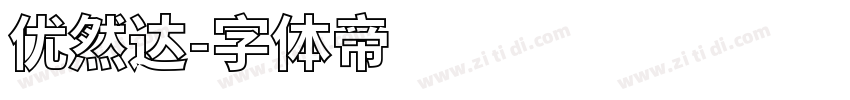 优然达字体转换