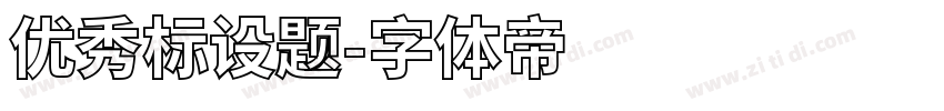 优秀标设题字体转换