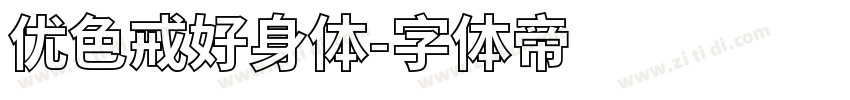 优色戒好身体字体转换