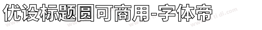 优设标题圆可商用字体转换