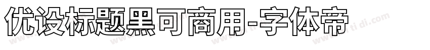 优设标题黑可商用字体转换