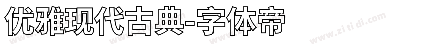 优雅现代古典字体转换