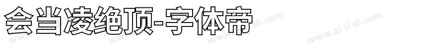 会当凌绝顶字体转换