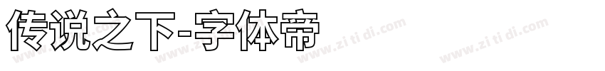 传说之下字体转换