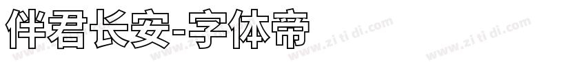 伴君长安字体转换
