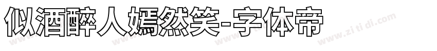 似酒醉人嫣然笑字体转换