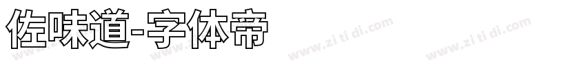 佐味道字体转换
