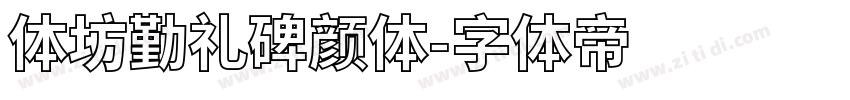 体坊勤礼碑颜体字体转换