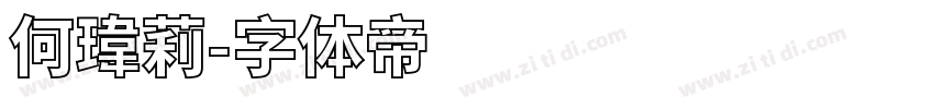 何瑋莉字体转换