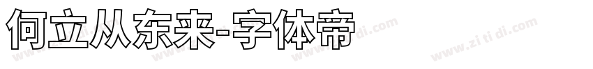 何立从东来字体转换