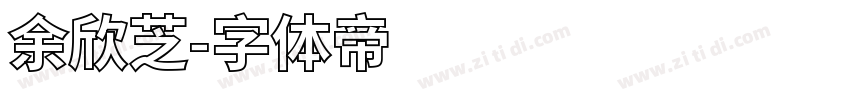 余欣芝字体转换