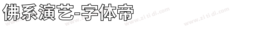 佛系演艺字体转换