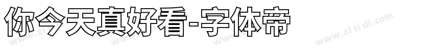 你今天真好看字体转换