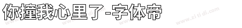 你撞我心里了字体转换