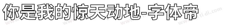 你是我的惊天动地字体转换
