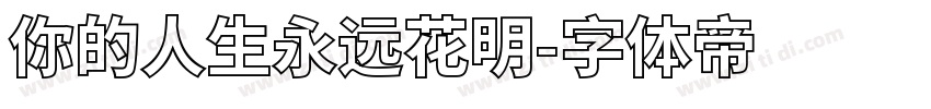 你的人生永远花明字体转换