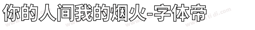 你的人间我的烟火字体转换