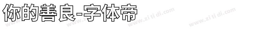 你的善良字体转换