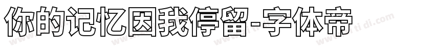 你的记忆因我停留字体转换