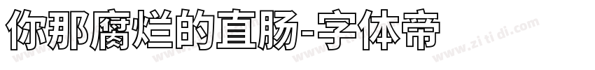 你那腐烂的直肠字体转换