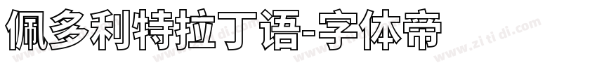 佩多利特拉丁语字体转换