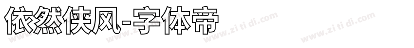 依然侠风字体转换